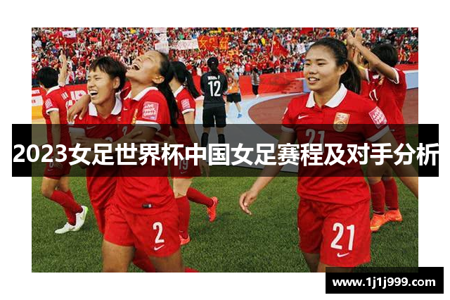 2023女足世界杯中国女足赛程及对手分析