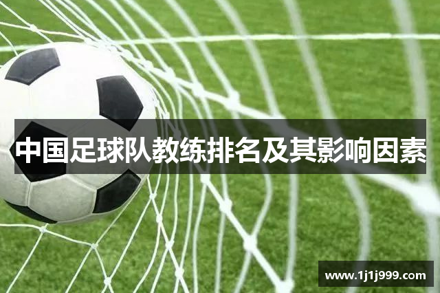 中国足球队教练排名及其影响因素