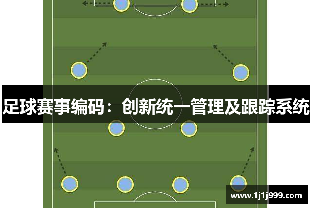 足球赛事编码：创新统一管理及跟踪系统