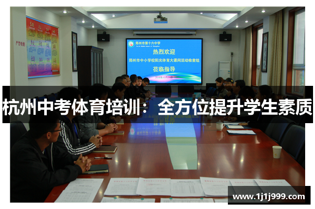 杭州中考体育培训：全方位提升学生素质