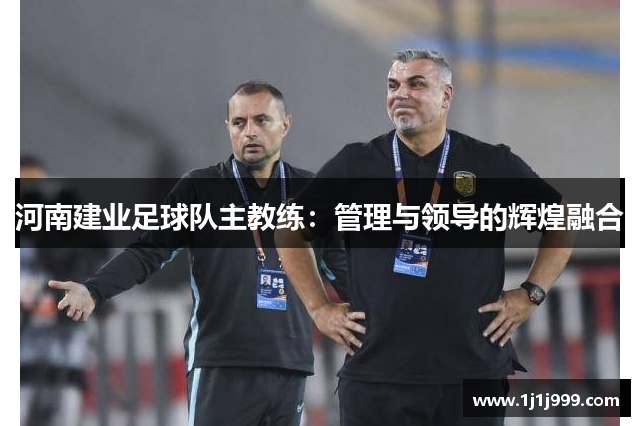 河南建业足球队主教练：管理与领导的辉煌融合